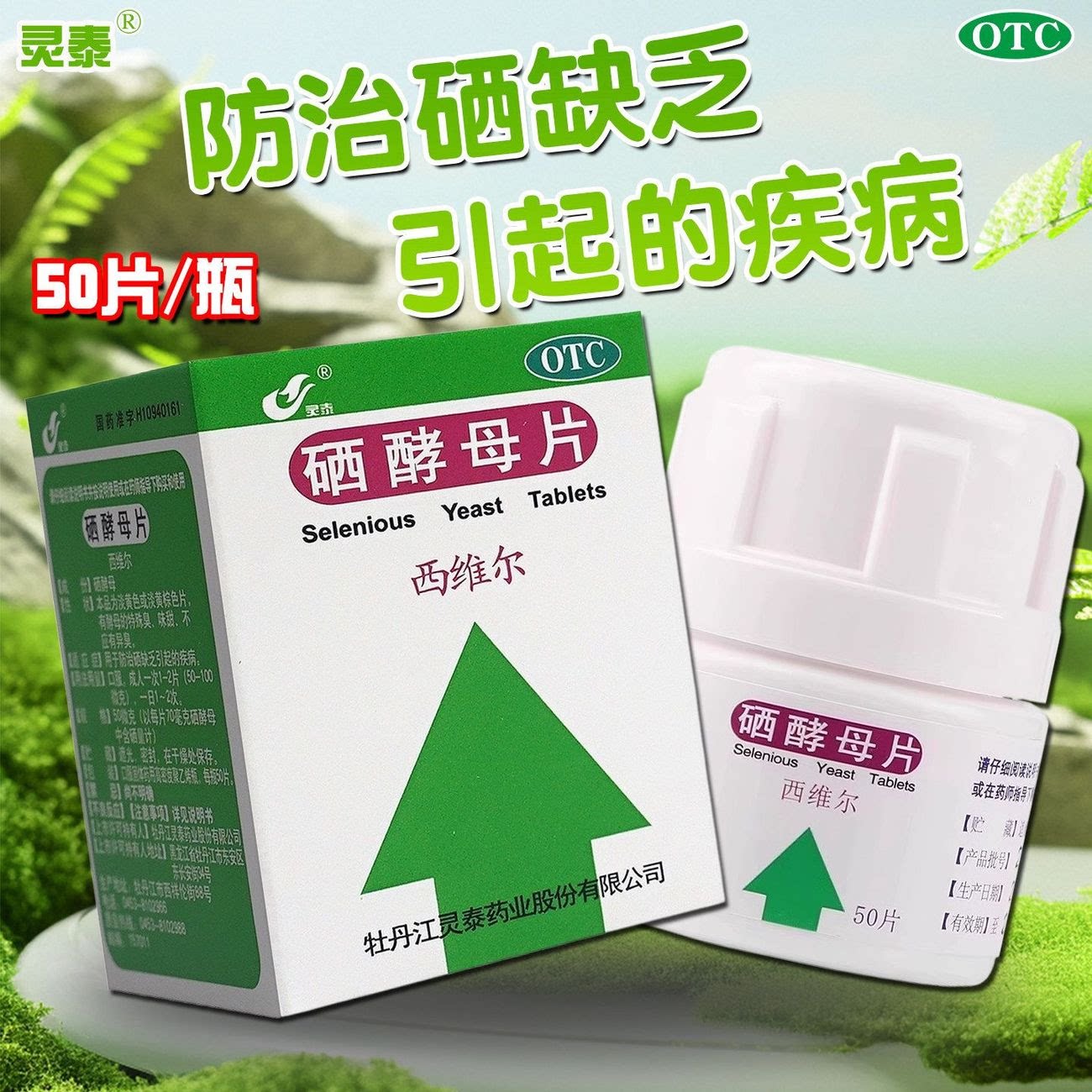灵泰 西维尔 硒酵母片 50片*1瓶/盒图片