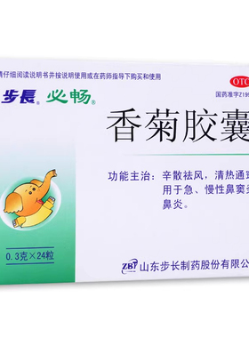 包邮 步长香菊胶囊0.3g*24粒 急慢性鼻炎鼻窦炎清热通窍