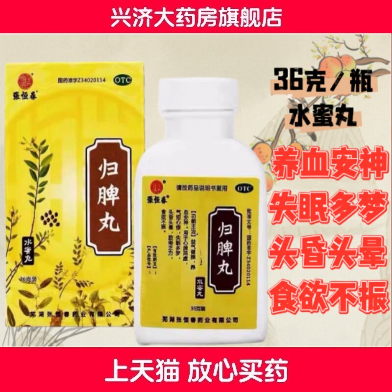 [张恒春]归脾丸0.182g*198丸*1瓶/盒图片