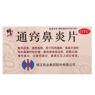 修正 通窍鼻炎片 0.3g*36片/盒