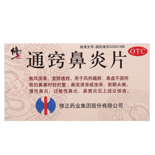 【修正】通窍鼻炎片0.3g*36片/盒