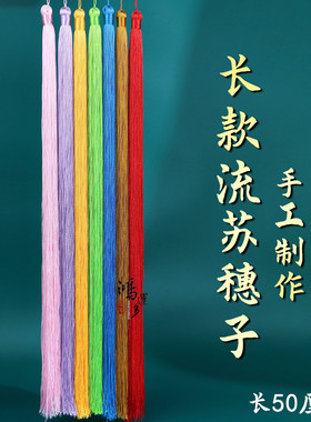 古装戏服流苏50厘米加长吊穗DIY