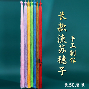 50厘米流苏穗子古装 流苏吊穗国风衣服diy挂饰 戏服汉服旗袍加长款