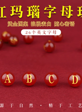 天然红玛瑙珠烫金刻字26字母串珠DIY编织红绳手链女金榜题名手绳