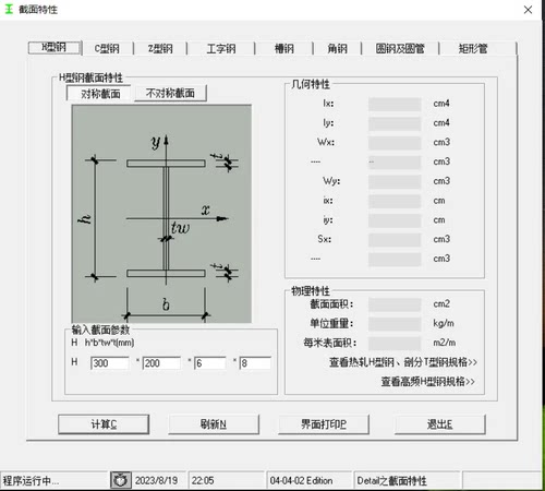钢结构计算软件型钢截面面积重量惯性防火涂料表面积截面特性