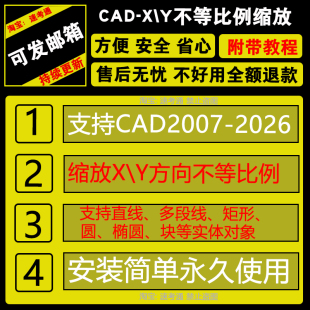 CAD插件CAD不等比例缩放可缩放XY方向的比例