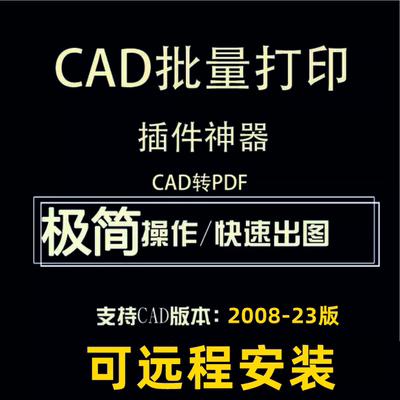 CAD批量打印一键自动转pdf插件代转图文打印店神器多图框快速导出