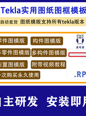 tekla出图图纸属性模版支持所有tekla版本tekla模板使用附带教程