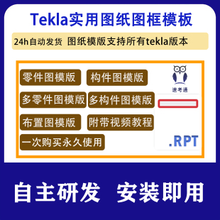 tekla出图图纸属性模版支持所有tekla版本tekla模板使用附带教程