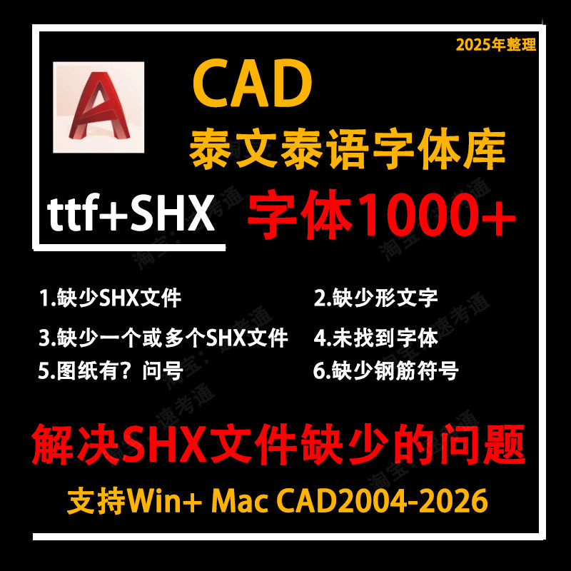 AutoCAD泰文泰语字体库缺设计素材/源文件