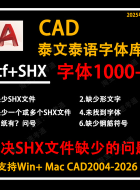 AutoCAD泰文泰语字体库缺失解决thaifont乱码问号新款大全苹果mac