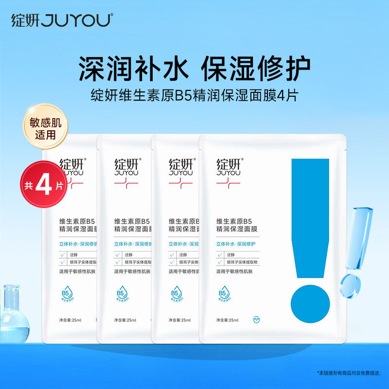 绽妍维生素B5补水保湿面膜4片