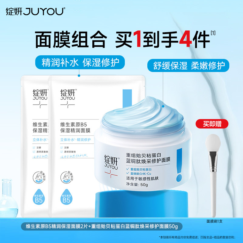 绽妍蓝绷带重组贻贝粘蛋白蓝铜肽涂抹式面膜 保湿舒缓修护面膜
