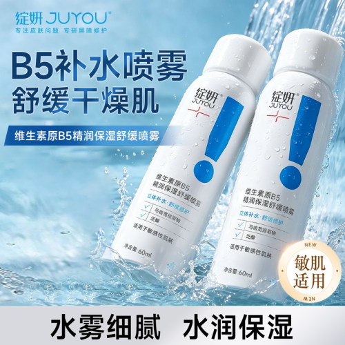 绽妍喷雾 维生素原B5补水舒缓湿敷爽肤水保湿修护 男女护肤水2瓶