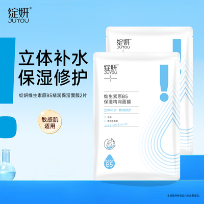 绽妍B5补水保湿面膜 三重蛋白舒缓修护面膜 敏感肌护肤面贴