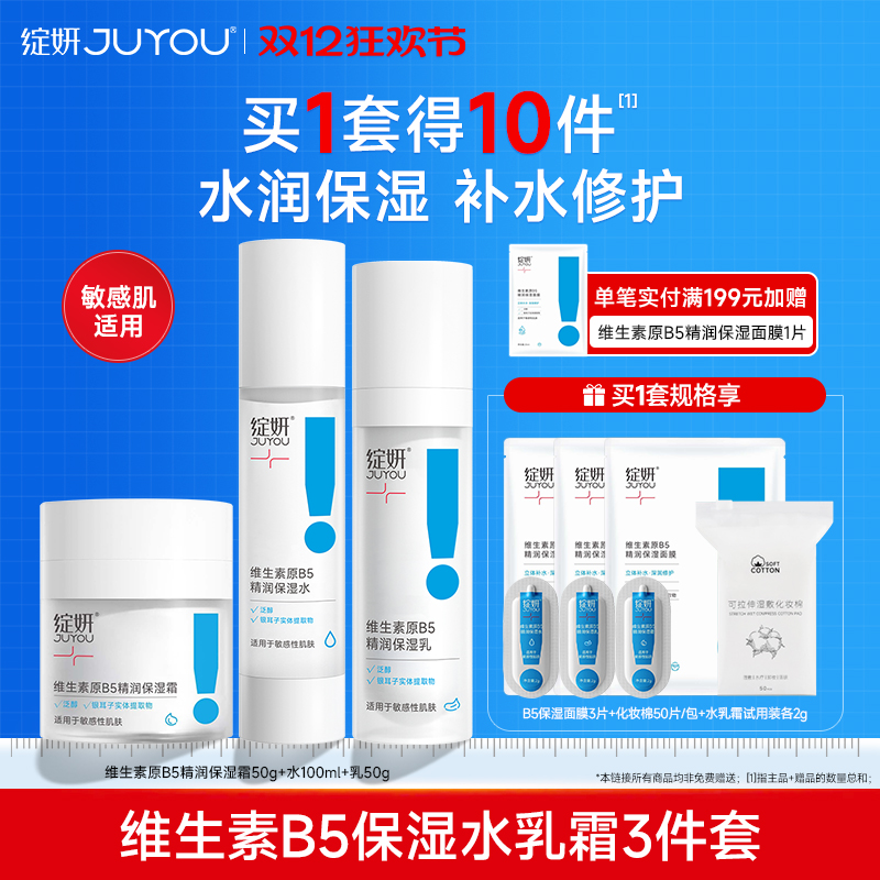 绽妍b5水乳 补水保湿水舒缓修护乳液面霜爽肤水敏感肌护肤品套装
