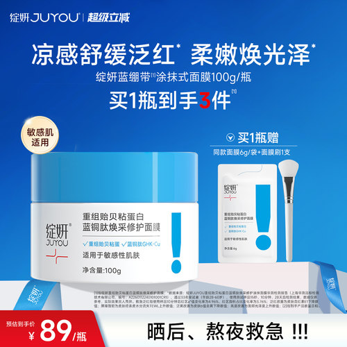 绽妍贻贝蓝铜肽舒缓修护涂抹面膜