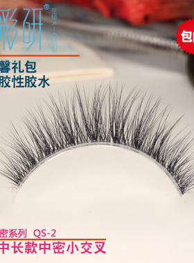 假睫毛女自然浓密仿真透明超软超自然肿眼泡眼睫毛网红曼彩研QS-2