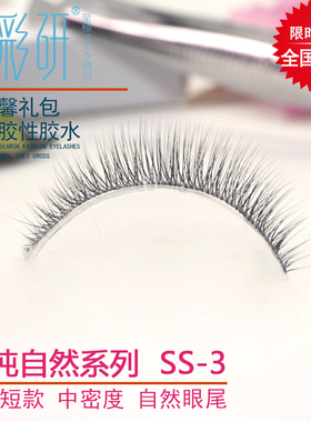假睫毛自然浓密短款眼睫毛超自然学生素颜裸妆透明梗  曼彩研SS03