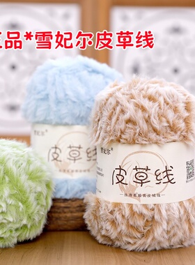 雪妃尔仿皮草毛线编织材料包