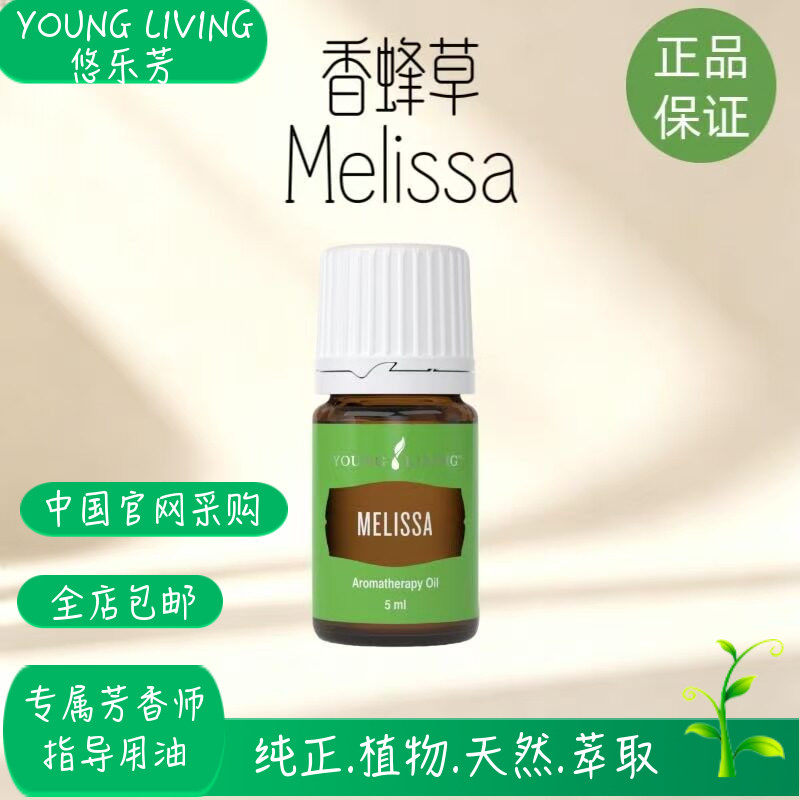 美国悠乐芳youngliving官网香蜂草单方精油5ml帮助镇静平衡情绪