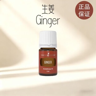 美国悠乐芳youngliving官网生姜单方精油5ml缓解肌肉酸痛