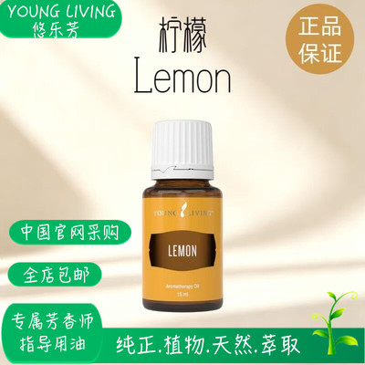 美国悠乐芳youngliving官网柠檬单方精油15ml净化空气舒缓心情