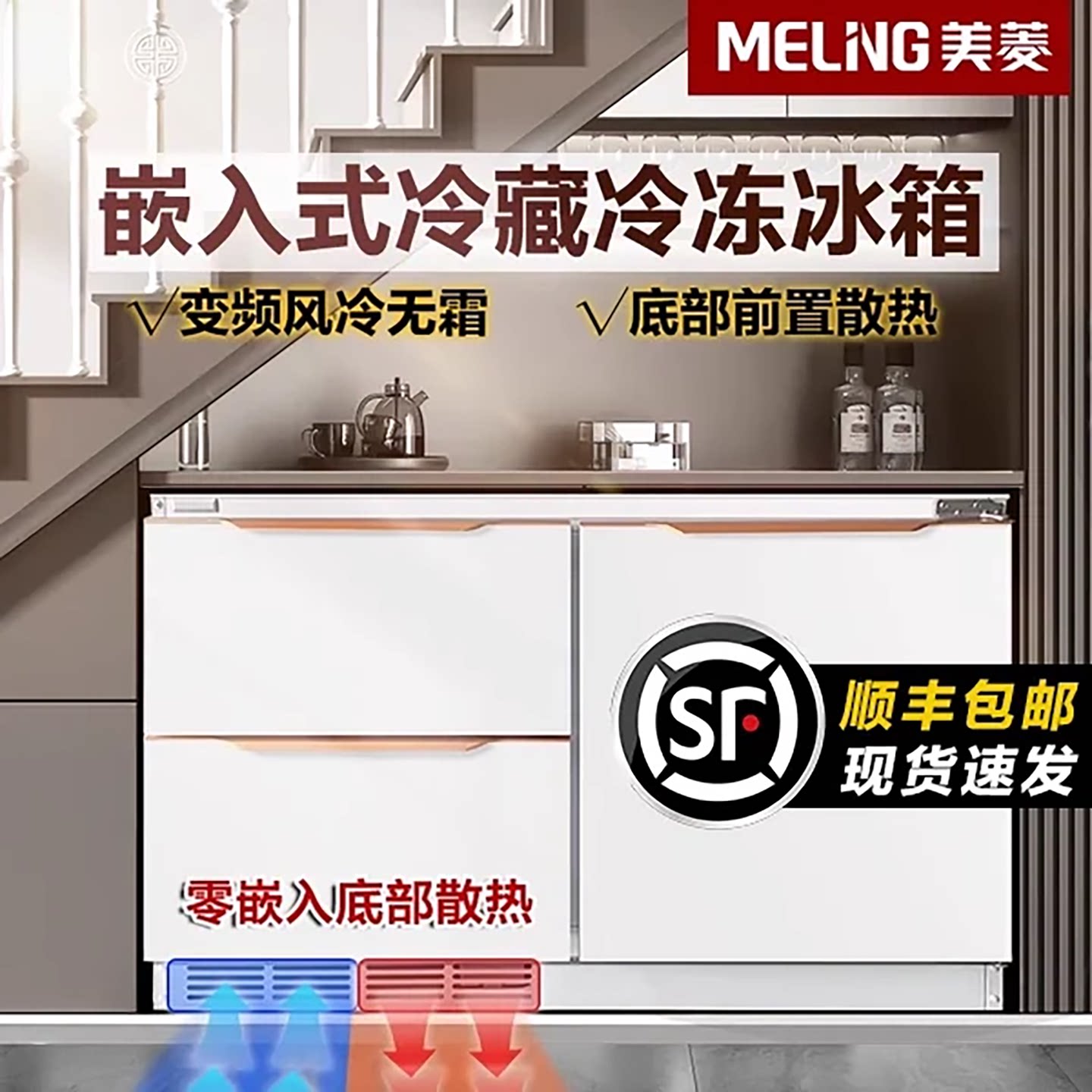 美菱台下嵌入式冰箱家用三门风冷无霜智能变频抽屉式橱柜冰箱卧式