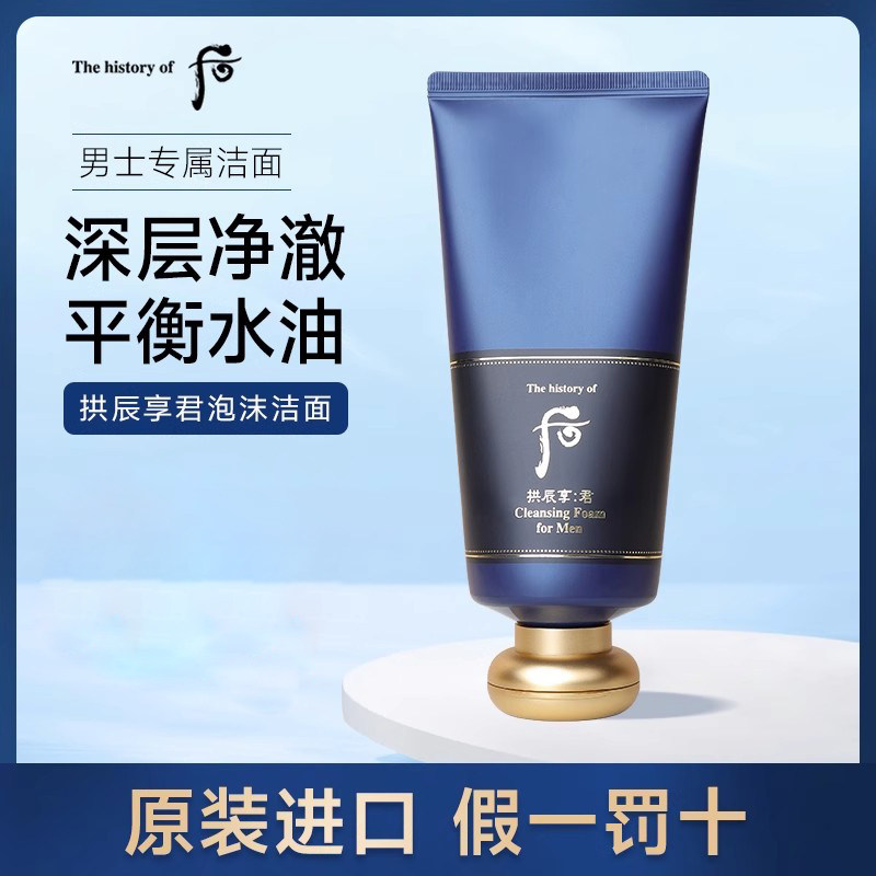 whoo后男士洗面奶220m拱辰享君王泡沫洁面清爽控油男士专用正品