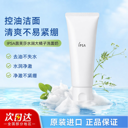 IPSA茵芙莎大橘子洁面乳净润温和