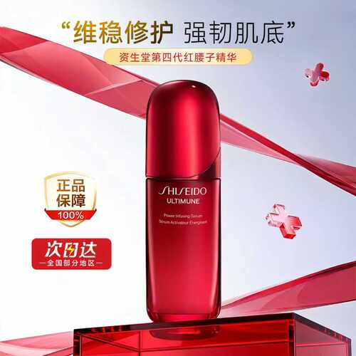 资生堂第4代红腰子3代精华液75ml