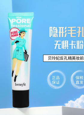 Benefit贝玲妃反恐精英反孔精英妆前乳隐形毛孔遮瑕控油隔离22ml