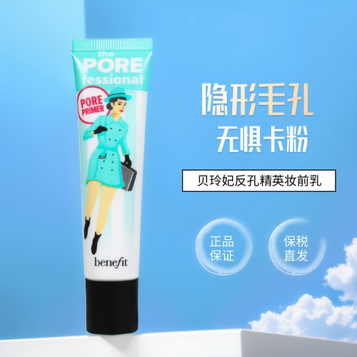 正品贝玲妃妆前乳22ML隐形毛孔