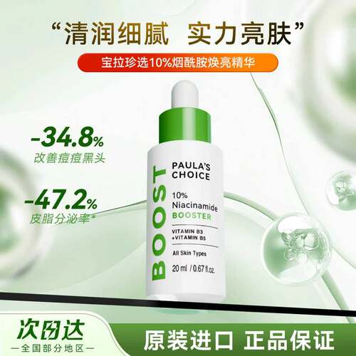 宝拉珍选10%烟酰胺精华紧致细纹