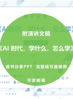 《AI 时代，学什么，怎么学》教师读书分享ppt心得感悟附文稿