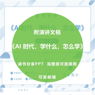 《AI 时代，学什么，怎么学》教师读书分享ppt心得感悟附文稿