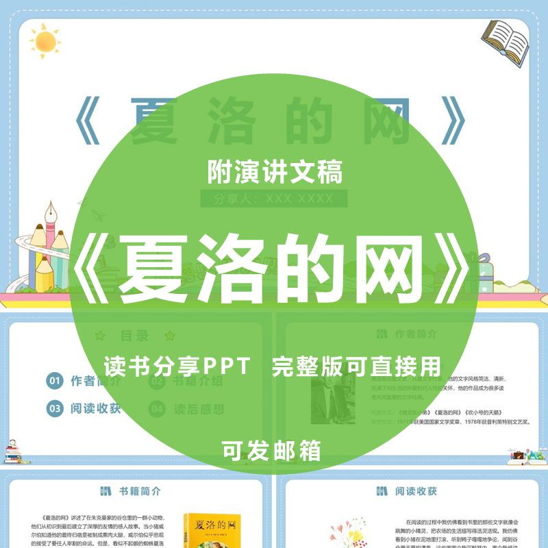 《夏洛的网》读书分享ppt心得感悟演讲附文稿1200字