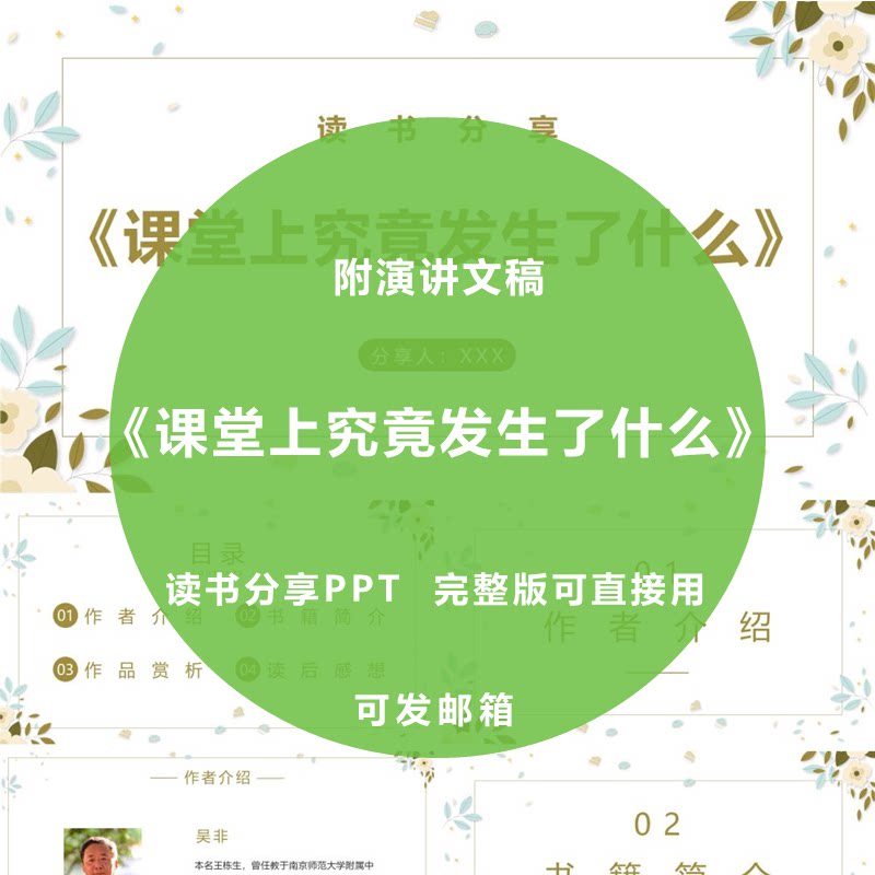 《课堂上究竟发生了什么》读书分享PPT教师感悟演讲附文稿2000字