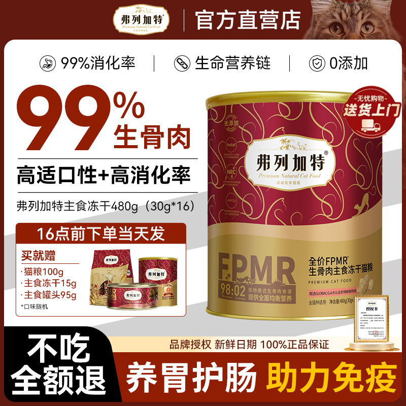 【98%生骨肉】弗列加特主食冻干