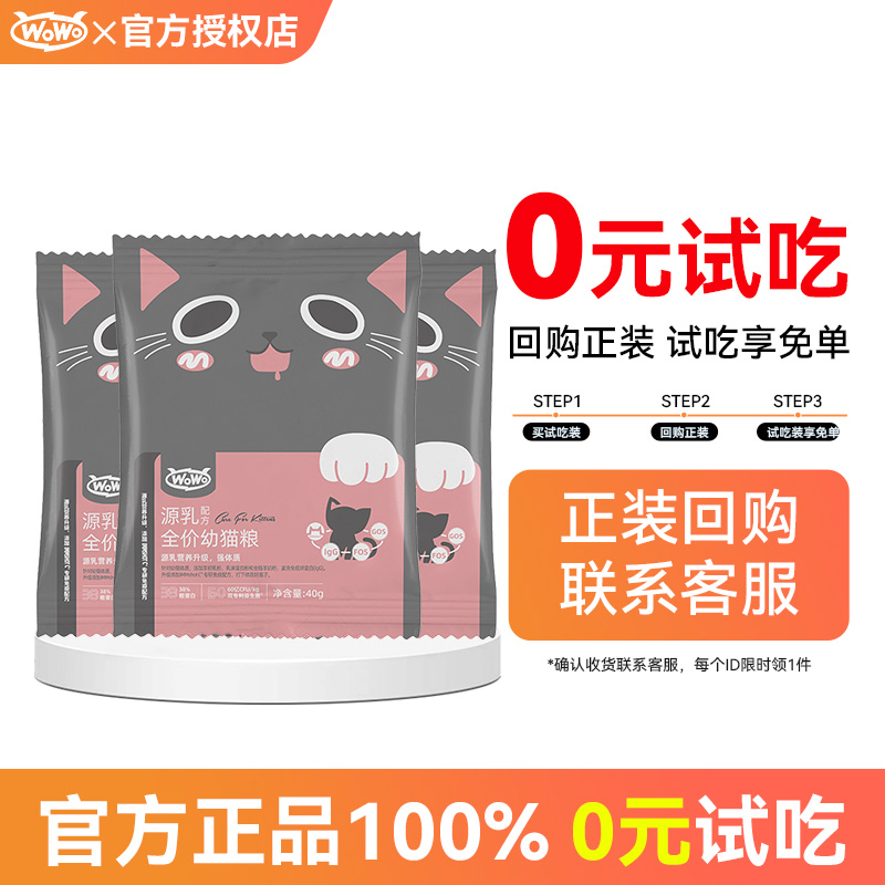 wowo乳幼猫粮奶糕主粮试吃装猫咪