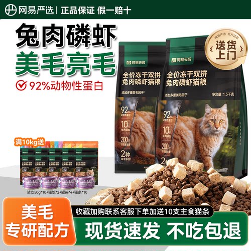 网易天成兔肉磷虾双拼猫粮成幼猫
