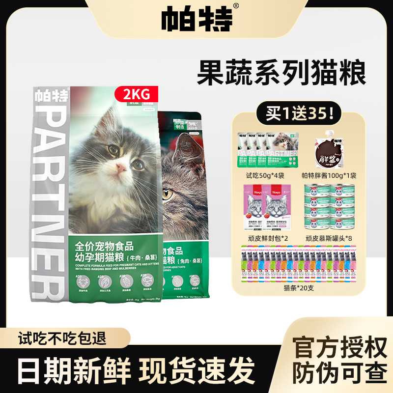 帕特猫粮成猫幼孕猫营养冻干全价无谷10kg帕特诺尔果蔬幼猫粮2kg