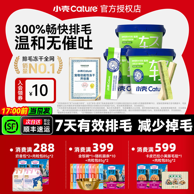 【山姆同款】小壳冻干排毛猫零食图片