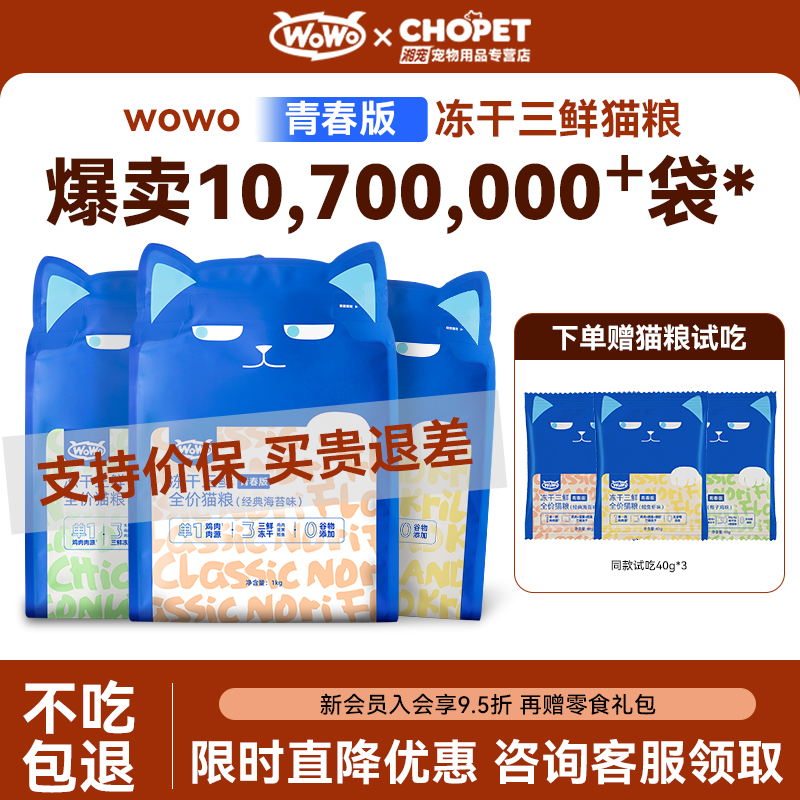 【咨询有礼】wowo冻干三鲜猫粮