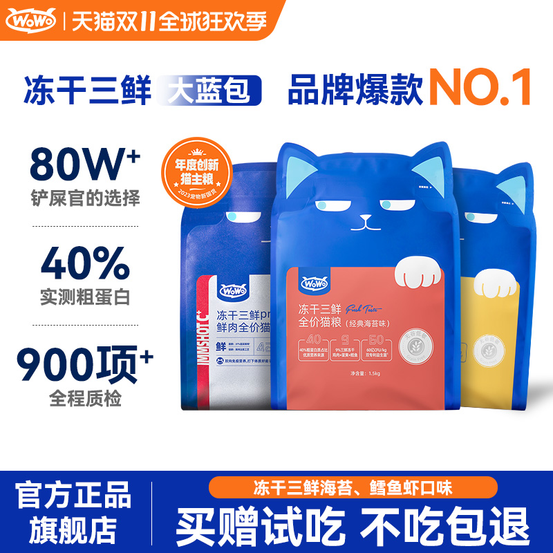 wowo全价猫粮冻干三鲜猫粮经典版