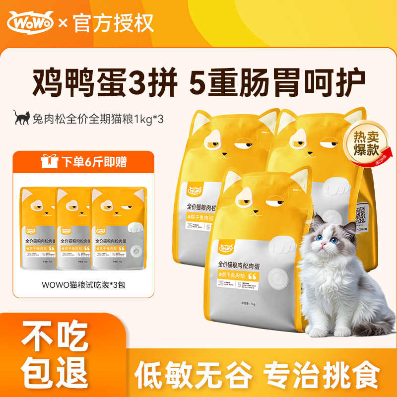 wowo喔喔猫粮 成猫幼猫全阶段通用 国产无谷猫粮 鸽兔肉松猫粮,宠物/宠物食品及用品,猫全价膨化粮,淘宝优惠券,粉丝福利购,淘宝优惠卷