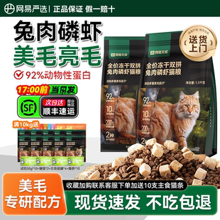 网易天成猫粮成猫幼猫兔肉冻干增肥网易严选排名前十的猫粮pxx