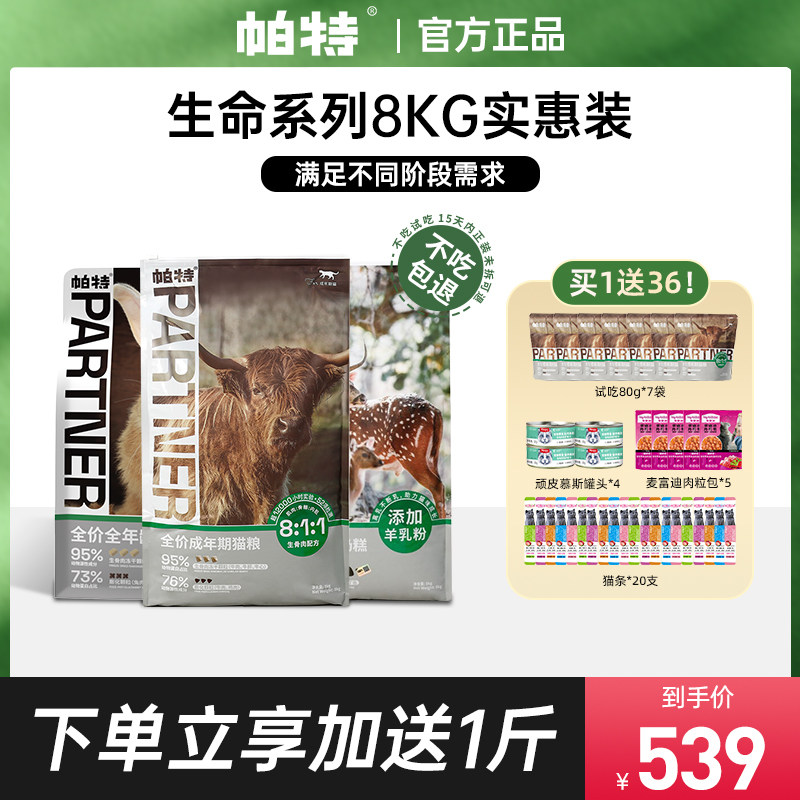 【3期免息】帕特猫粮8kg成猫幼猫奶糕帕特诺尔生命系列生骨肉冻干_虎窝淘