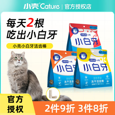 小壳小白牙冻干洁齿棒猫草棒