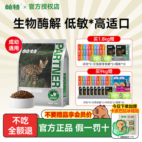 【咨询有礼】帕特纯粮猫粮猫主粮